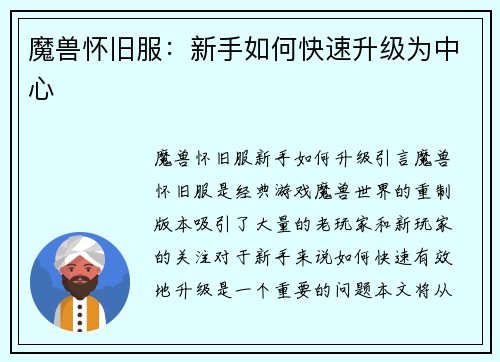 魔兽怀旧服：新手如何快速升级为中心