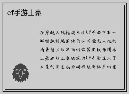 cf手游土豪