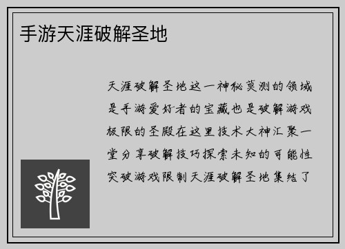 手游天涯破解圣地