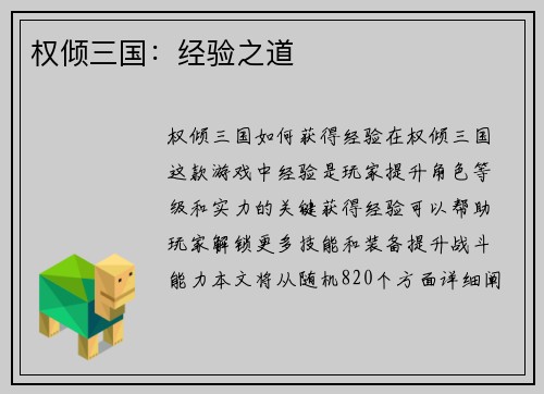 权倾三国：经验之道