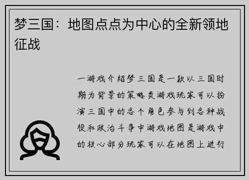 梦三国：地图点点为中心的全新领地征战